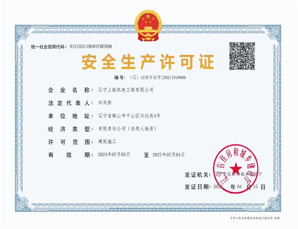 安全生產(chǎn)許可證